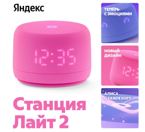 Умная колонка Яндекс Станция Лайт 2 Розовый