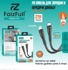 Кабель FaizFull FR90 Type C - Lighting 27W 2m.