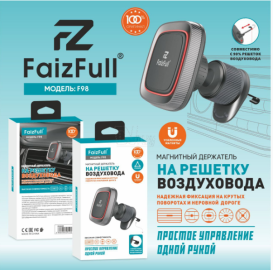 Автодержатель FaizFull F98