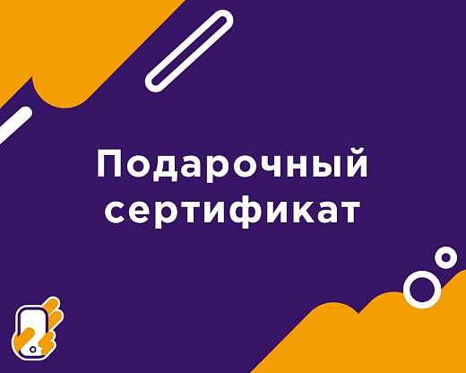 Подарочные сертификаты