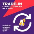Трейд-ин (2)