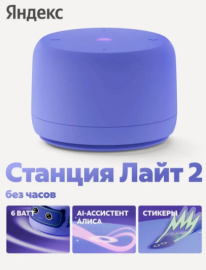 Умная колонка Яндекс Станция Лайт 2 Фиолетовый (без часов)