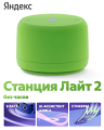 Умная колонка Яндекс Станция Лайт 2 Зеленый (без часов)