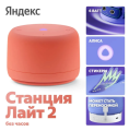 Умная колонка Яндекс Станция Лайт 2 Коралловый (без часов)