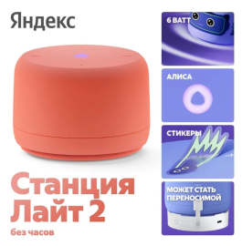 Умная колонка Яндекс Станция Лайт 2 Коралловый (без часов)