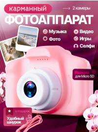 Детский цифровой фотоаппарат розовый
