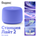 Умная колонка Яндекс Станция Лайт 2 Синий (без часов)