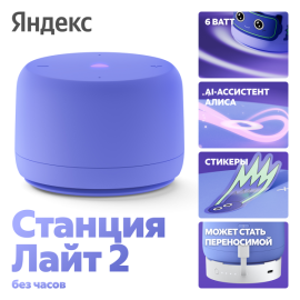 Умная колонка Яндекс Станция Лайт 2 Синий (без часов)