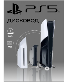 Дисковод для PlayStation 5 Slim\Pro