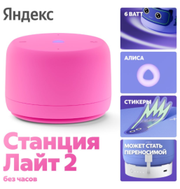 Умная колонка Яндекс Станция Лайт 2 Розовый(без часов)