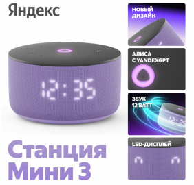 Умная колонка Новая Яндекс.Станция Мини 3 Лиловый